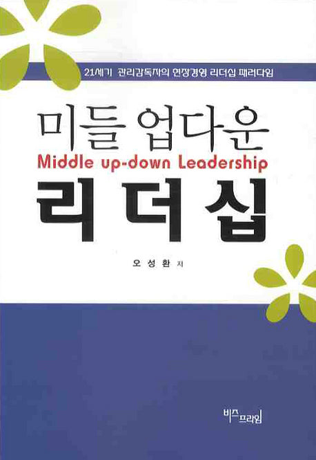 미들 업다운 리더십