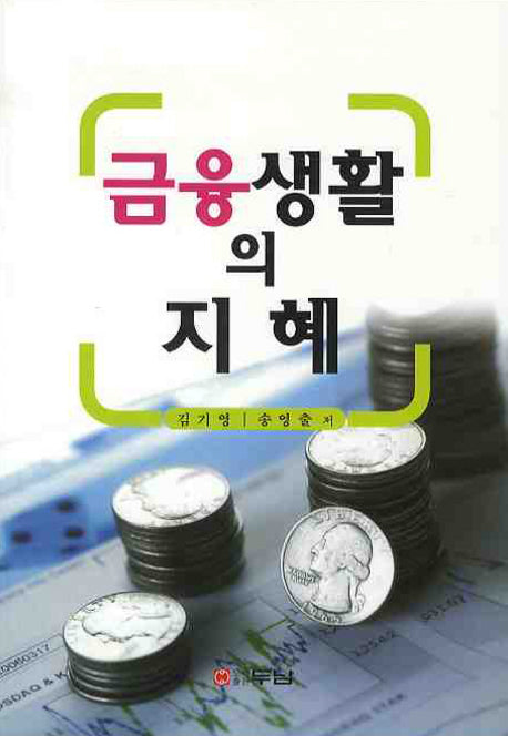 금융생활의 지혜