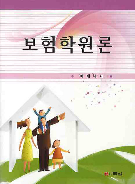 보험학원론