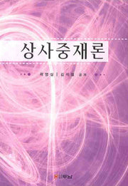 상사중재론