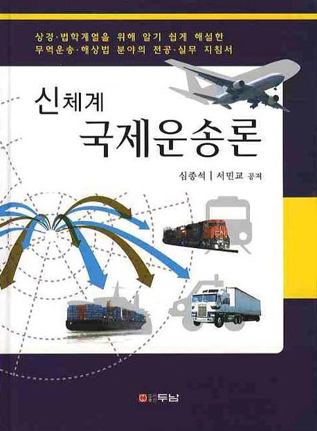 국제운송론(신체계)(양장본 HardCover)