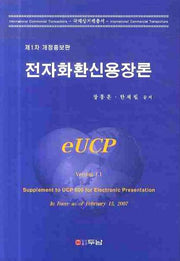 전자화환신용장론(개정증보판)