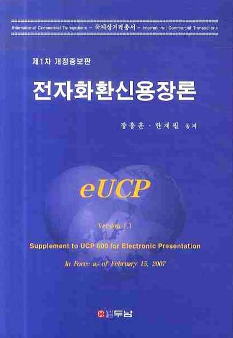전자화환신용장론(개정증보판)