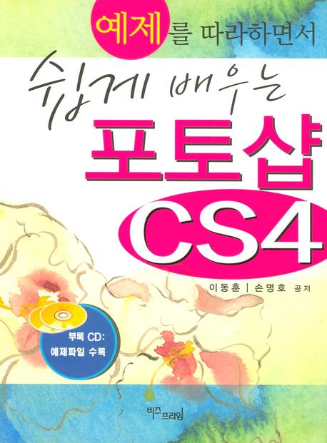 포토샵 CS4(예제를 따라하면서 쉽게 배우는)(CD1장포함)