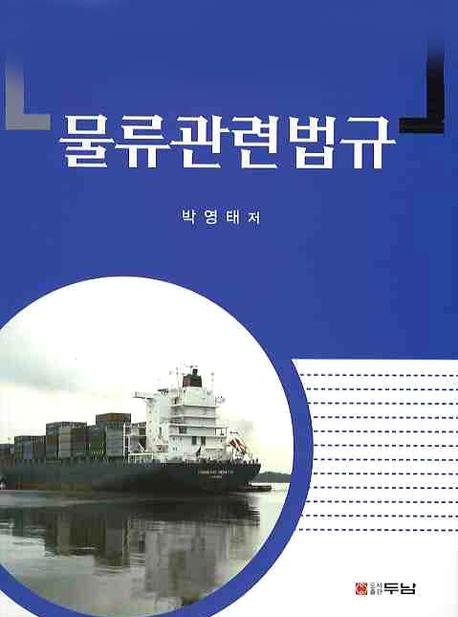 물류관련법규
