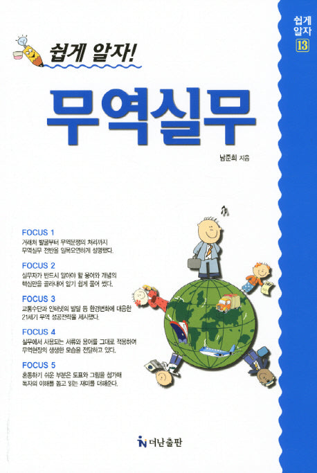 무역실무(개정판 3판)(쉽게알자 13)