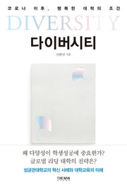 다이버시티