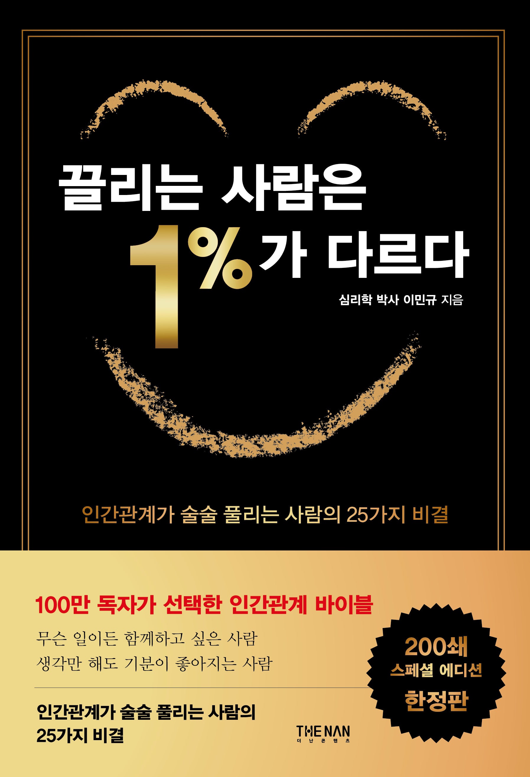 끌리는 사람은 1%가 다르다(200쇄 기념 스페셜 에디션)