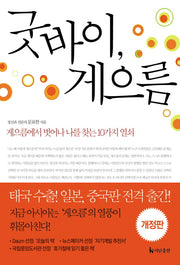 굿바이 게으름