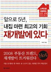 앞으로 5년 내집 마련 최고의 기회 재개발에 있다