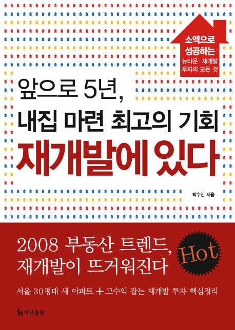 앞으로 5년 내집 마련 최고의 기회 재개발에 있다