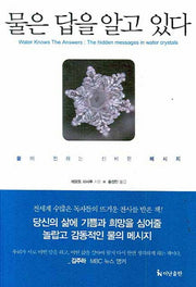 물은 답을 알고 있다