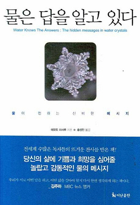 물은 답을 알고 있다