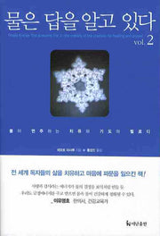 물은 답을 알고 있다 2