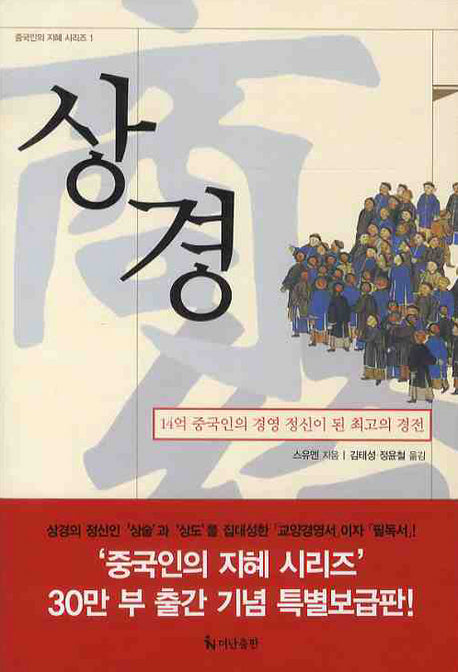 상경(보급판)(중국인의 지혜 시리즈 1)