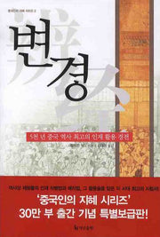변경(보급판)(중국인의 지혜 시리즈 2)