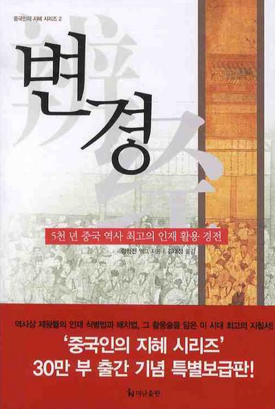 변경(보급판)(중국인의 지혜 시리즈 2)