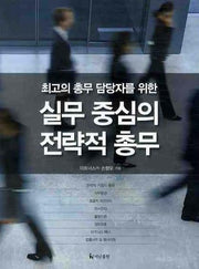 실무 중심의 전략적 총무(최고의 총무 담당자를 위한)