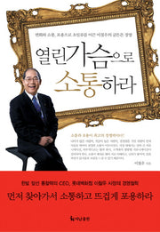 열린 가슴으로 소통하라(양장본 HardCover)