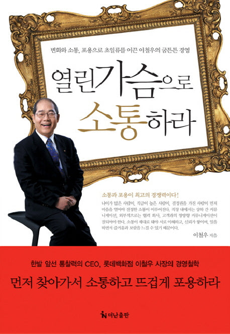 열린 가슴으로 소통하라(양장본 HardCover)
