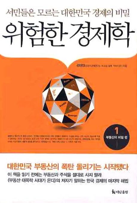 위험한 경제학 1: 부동산의 비밀 편