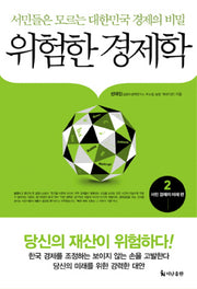 위험한 경제학 2: 서민 경제의 미래