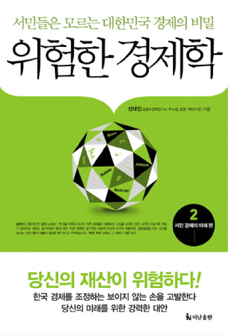 위험한 경제학 2: 서민 경제의 미래
