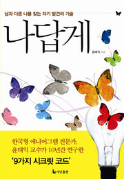 나답게