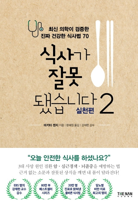 식사가 잘못됐습니다 2: 실천편