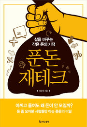 푼돈 재테크