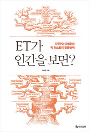 ET가 인간을 보면?