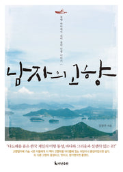 남자의 고향
