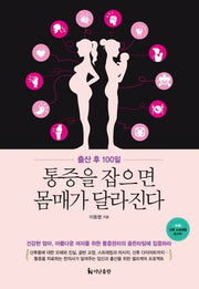 출산 후 100일 통증을 잡으면 몸매가 달라진다