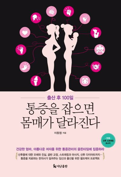 출산 후 100일 통증을 잡으면 몸매가 달라진다