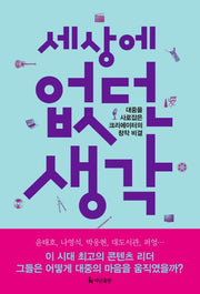 세상에 없던 생각