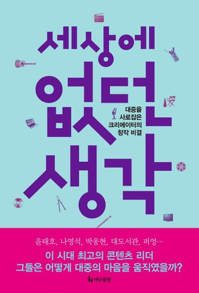 세상에 없던 생각
