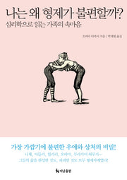 나는 왜 형제가 불편할까?
