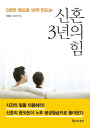 신혼 3년의 힘(5천만 원으로 10억 만드는)