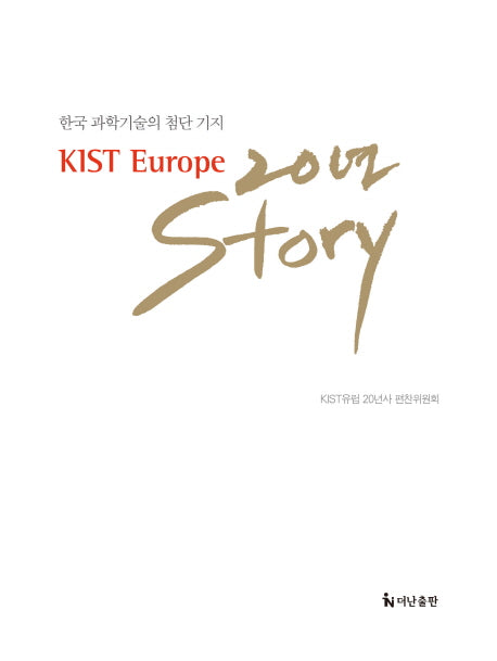 KIST Europe 20년 Story(양장본 HardCover)