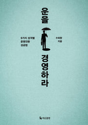 운을 경영하라