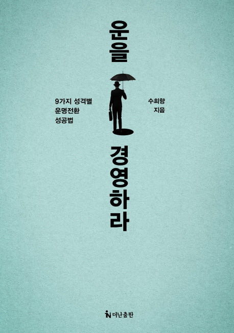 운을 경영하라