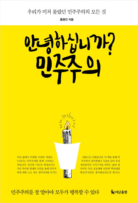 안녕하십니까? 민주주의