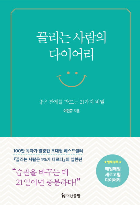 끌리는 사람의 다이어리(양장본 Hardcover)