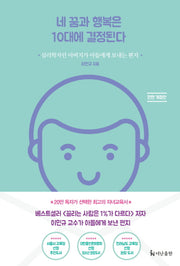네 꿈과 행복은 10대에 결정된다(전면개정판)