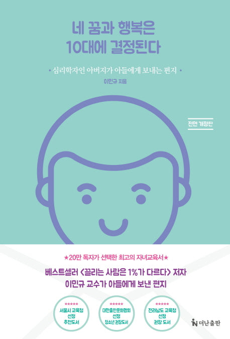 네 꿈과 행복은 10대에 결정된다(전면개정판)