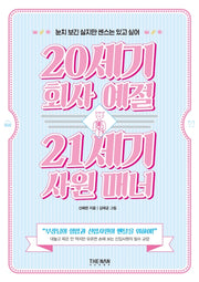 20세기 회사 예절 21세기 사원 매너