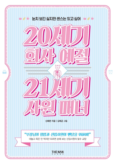 20세기 회사 예절 21세기 사원 매너