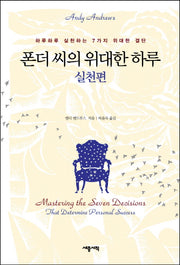 폰더 씨의 위대한 하루: 실천편(양장본 Hardcover)