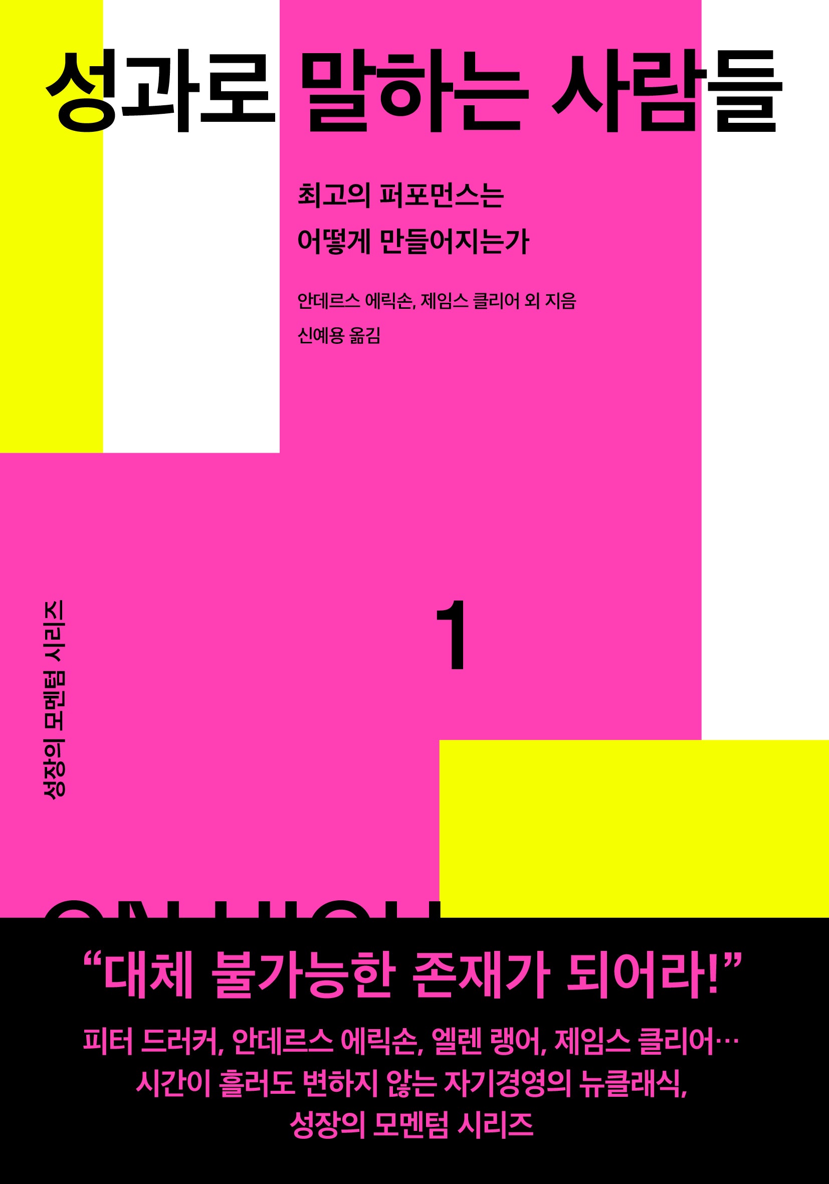 성과로 말하는 사람들(성장의 모멘텀 시리즈 1)