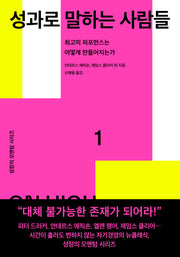 성과로 말하는 사람들(성장의 모멘텀 시리즈 1)